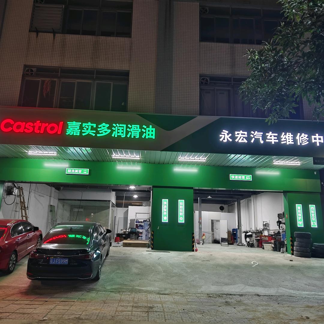 江海区永宏汽车维修中心