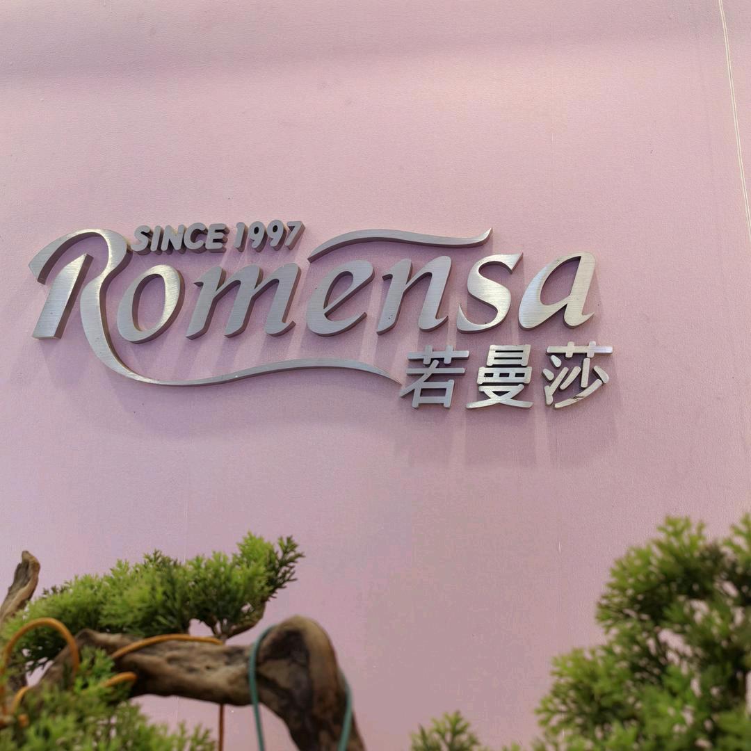 仙桃·Romensa·乐贝儿