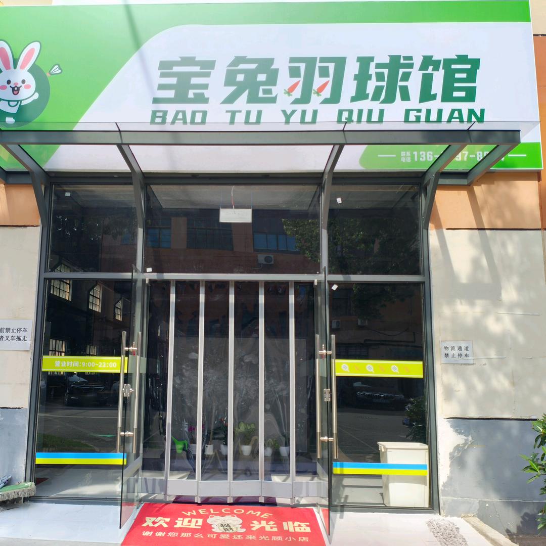 宝兔羽毛球馆
