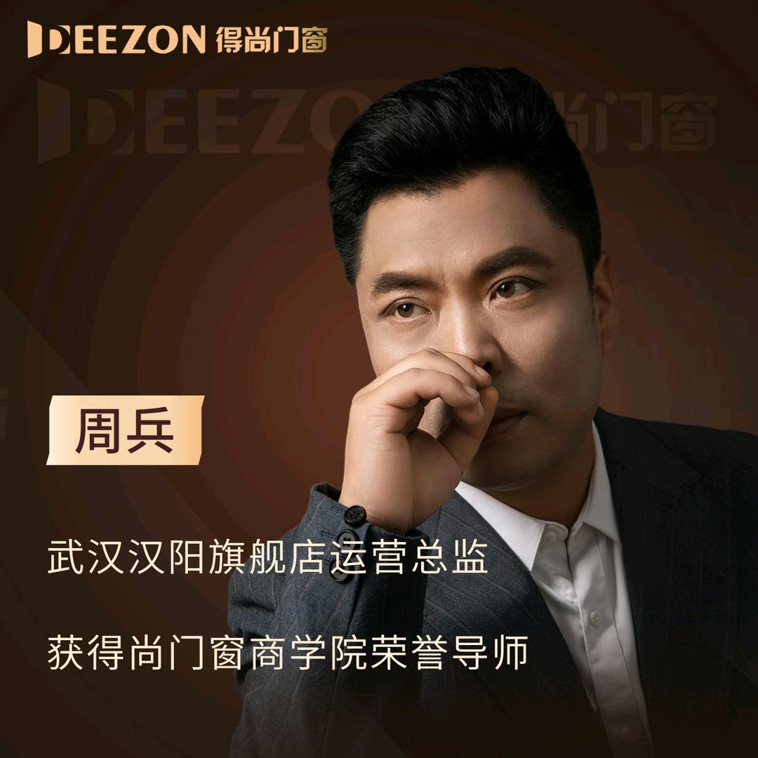 得尚门窗武汉周兵