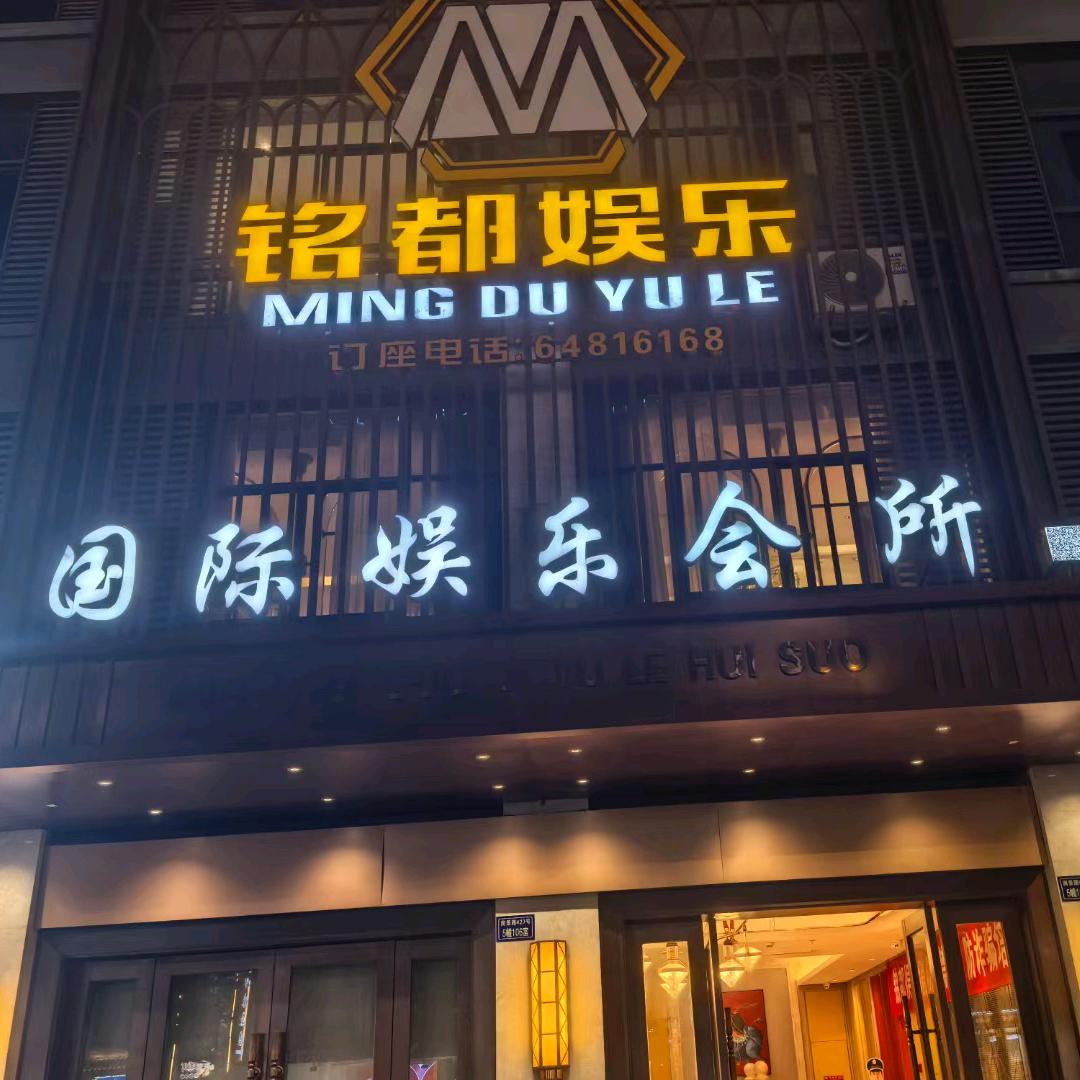 銘都娱乐（招聘，订厢）