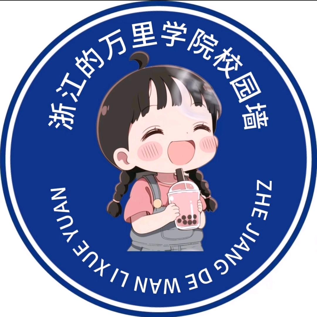 浙江万里学院校园墙（迎新版）