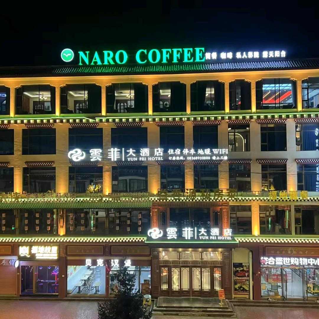 色达云菲雪儿