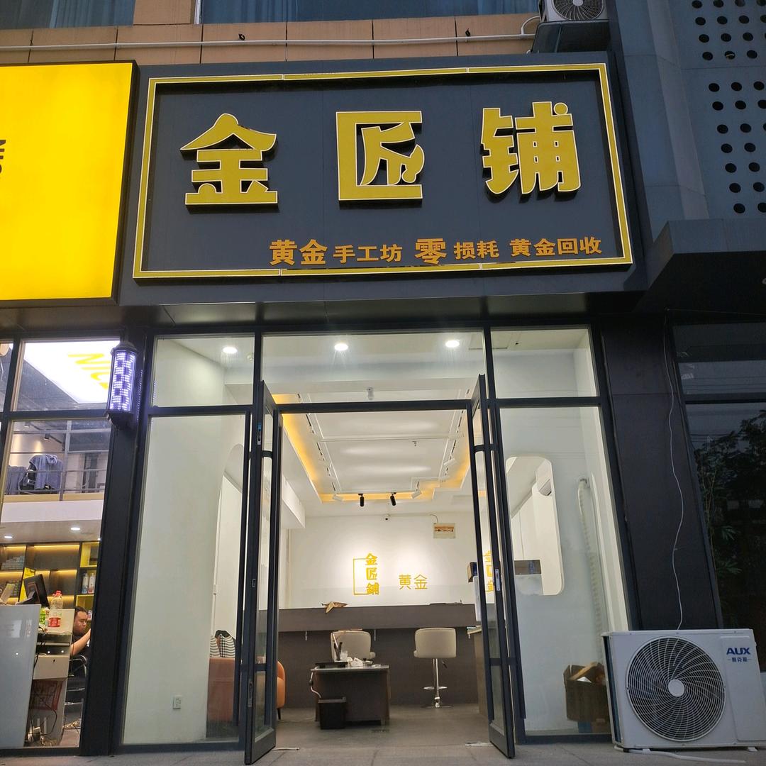 商丘北关金匠铺（黄金加工 包损耗）