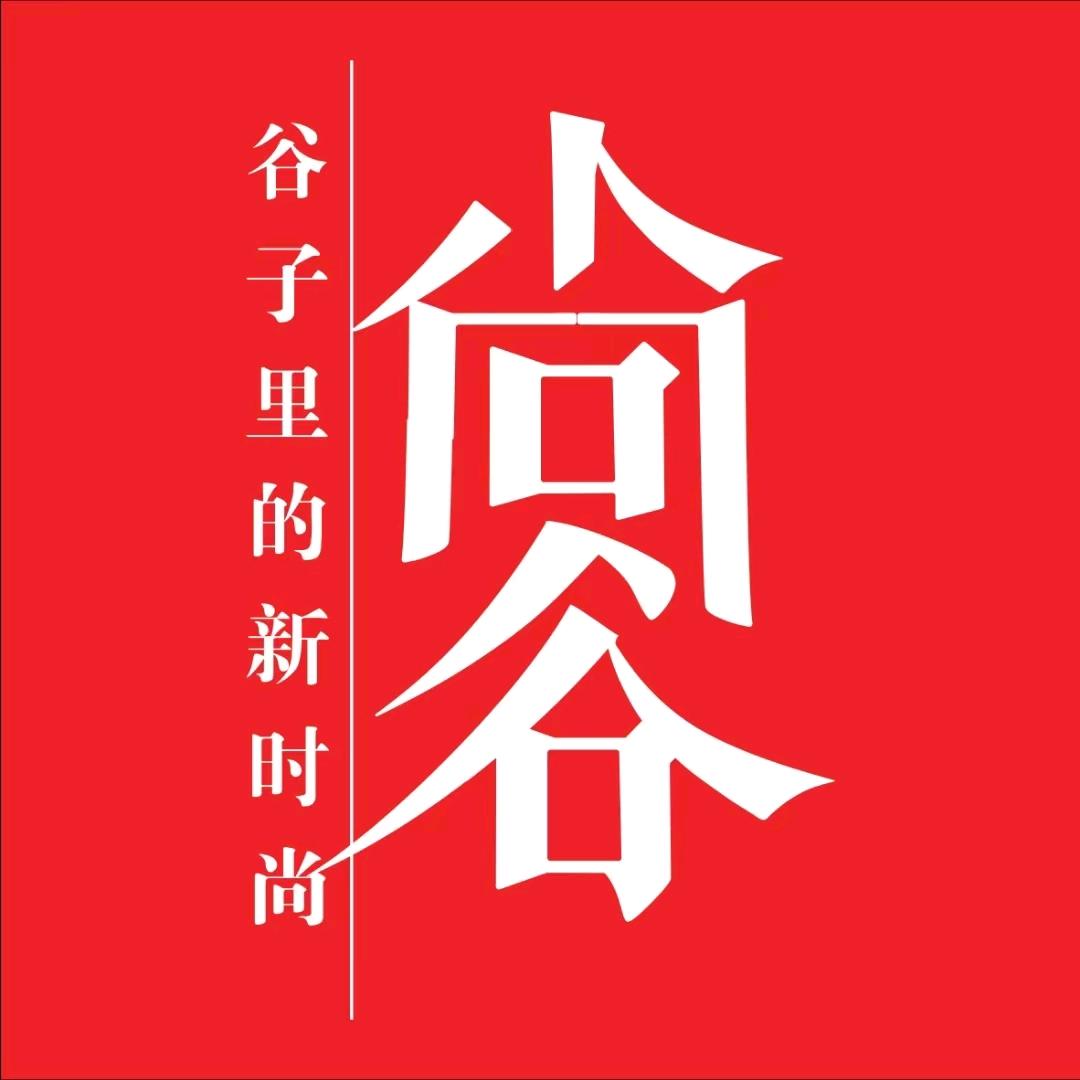 尚谷服饰(西街店)专用号