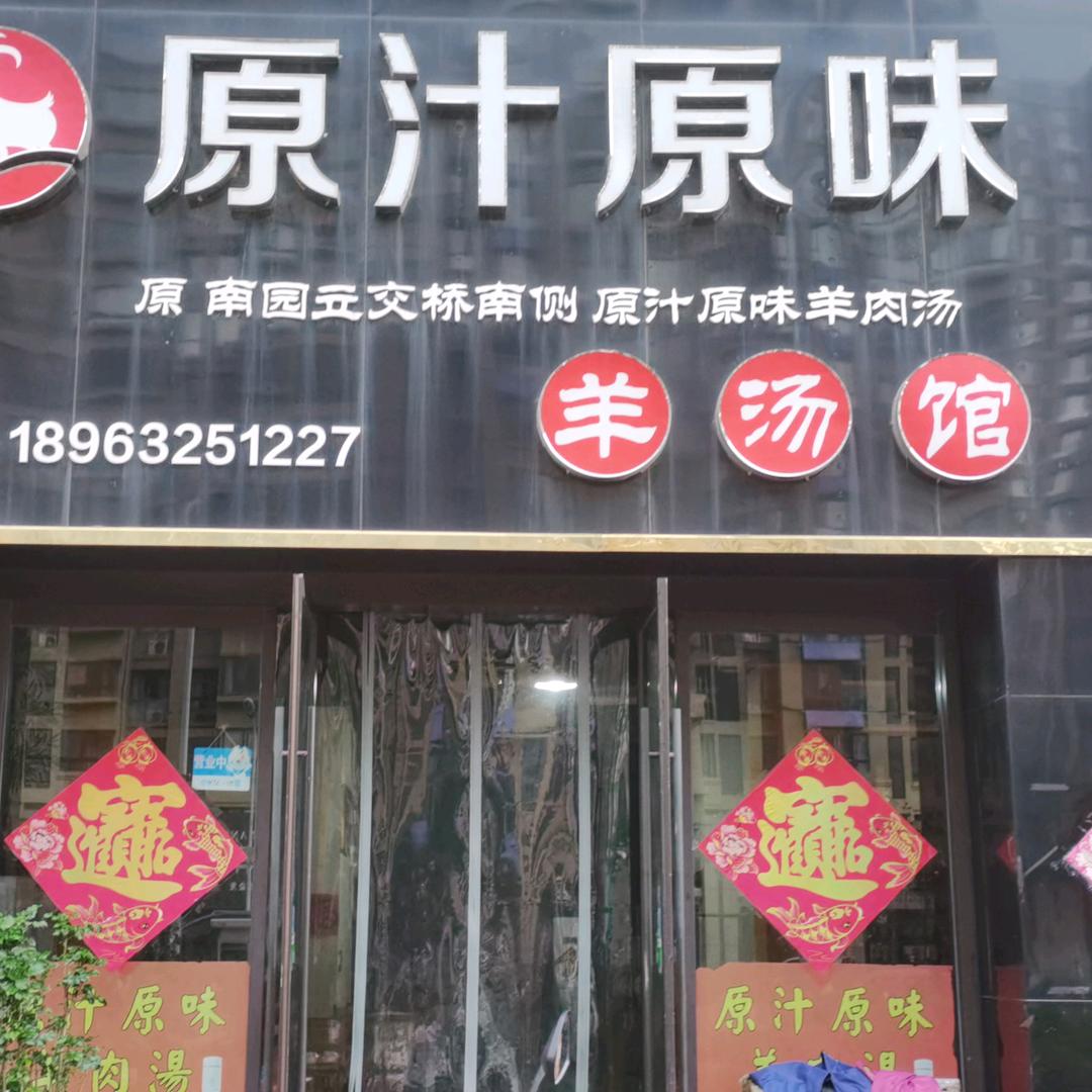 原汁原味羊肉汤馆