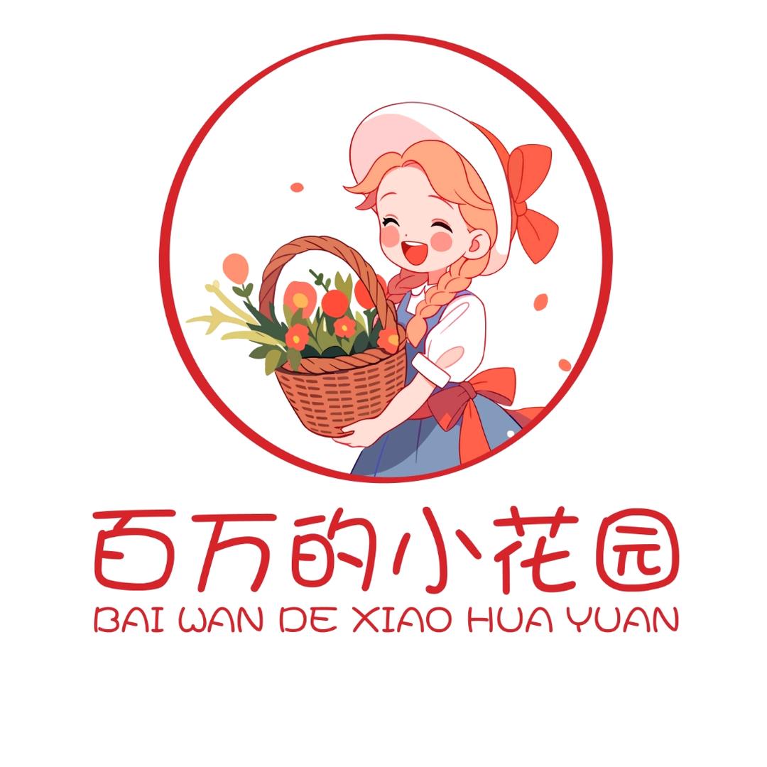 百万的小花园