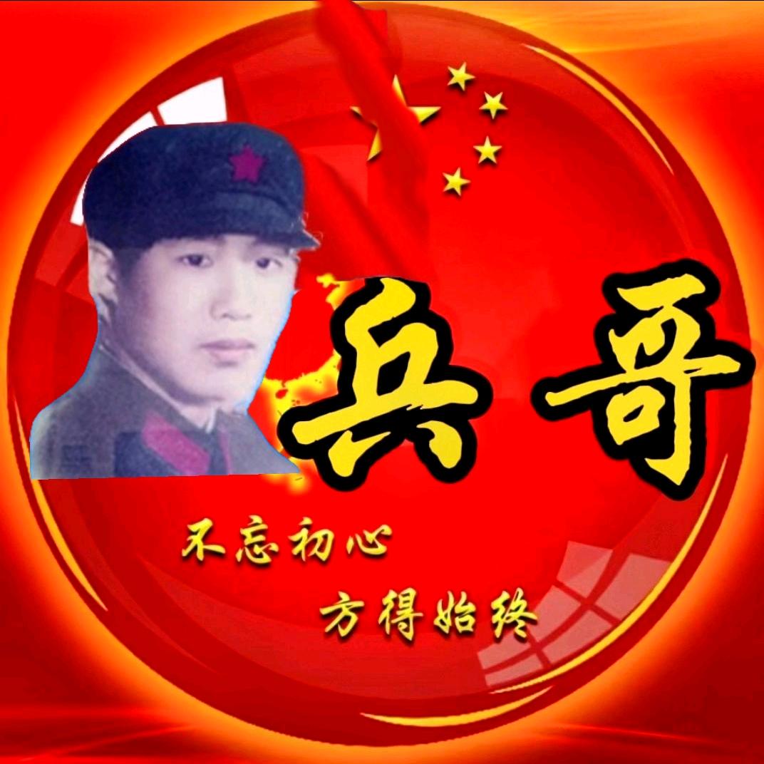 🌟兵哥🇨🇳8⃣1⃣