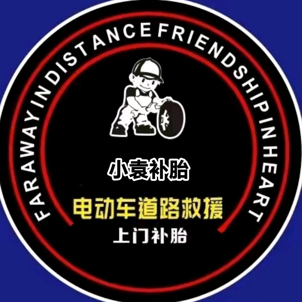 修电驴的小袁