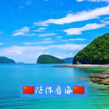 🇨🇳陪你看海🇨🇳