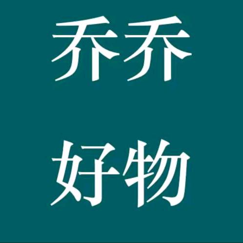 乔乔好物