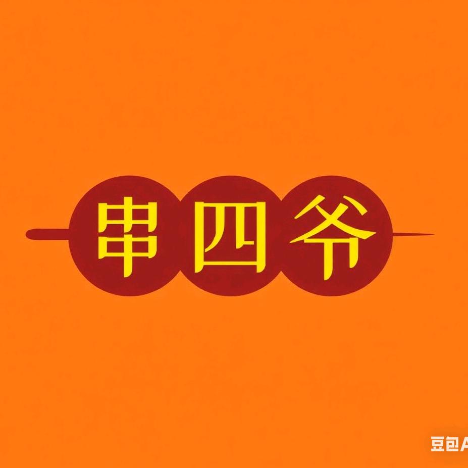 串四爷自助烧烤·火锅(昆山店)官方号