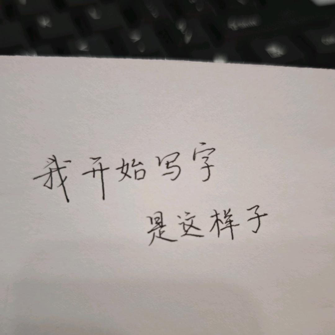 小一一书写