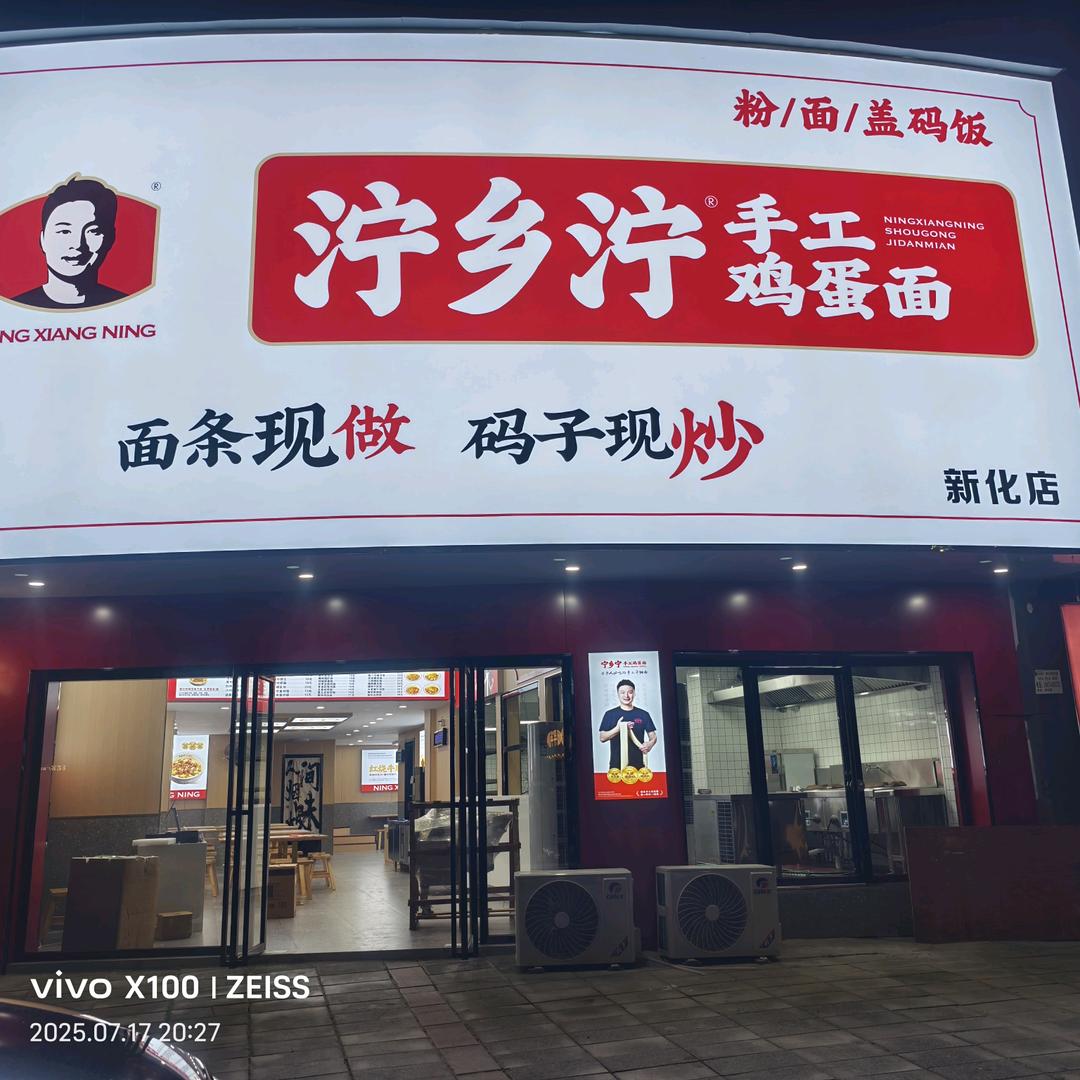 泞乡泞手工鸡蛋面（新化店）