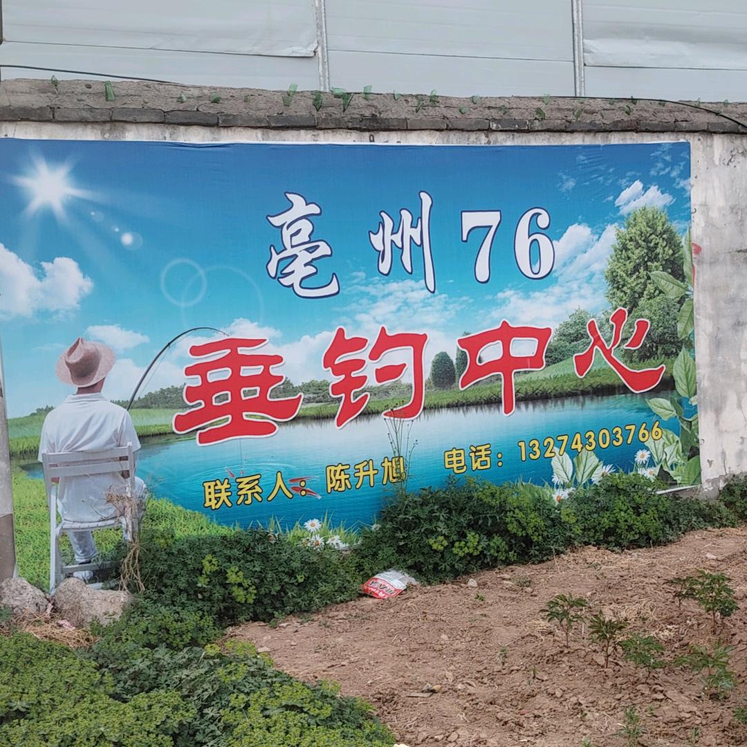 亳州 7 6 垂钓中心（代卖东北雪产品）