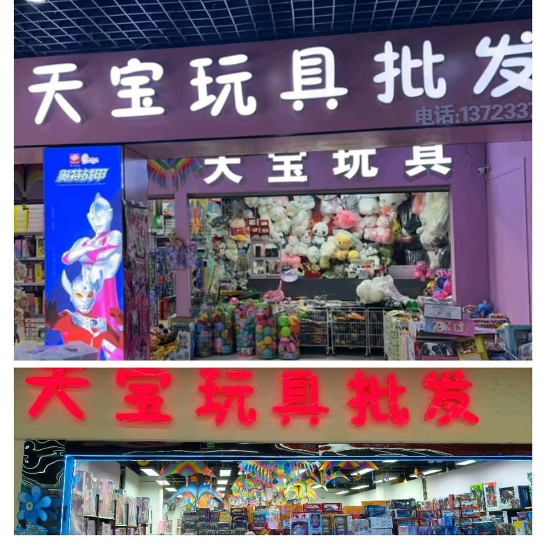 银川天宝玩具批发直播号