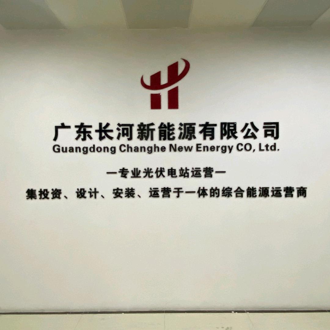 广东长河新能源有限公司