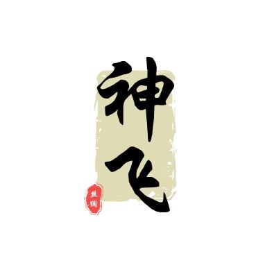 神飞蚕丝