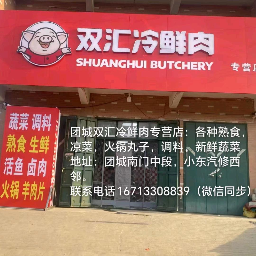 团城双汇鲜肉，熟食，火锅，蔬菜