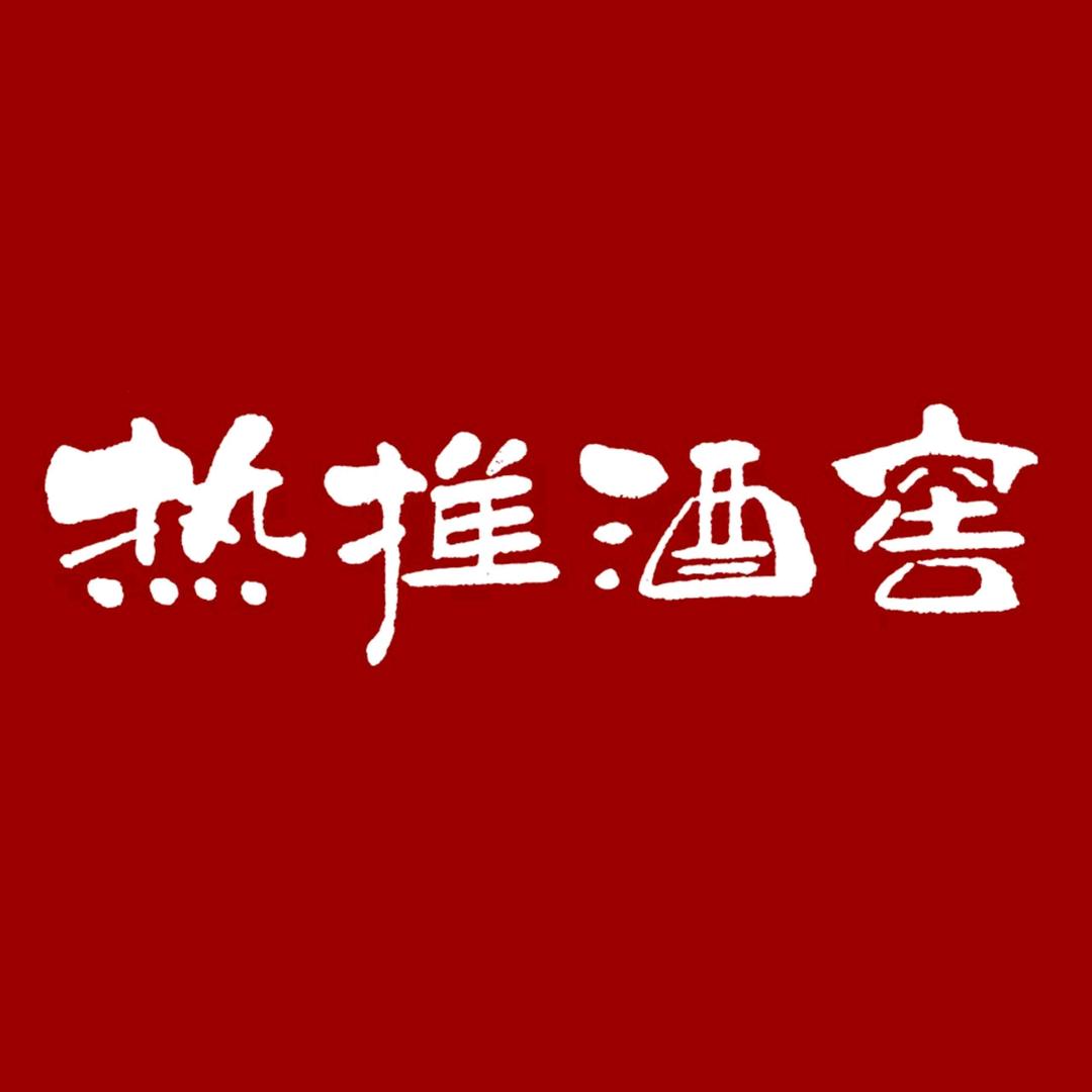 热推酒窖