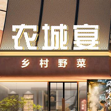 农城宴