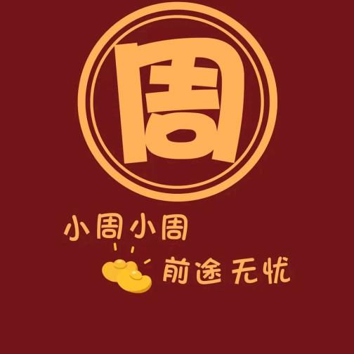 @周周