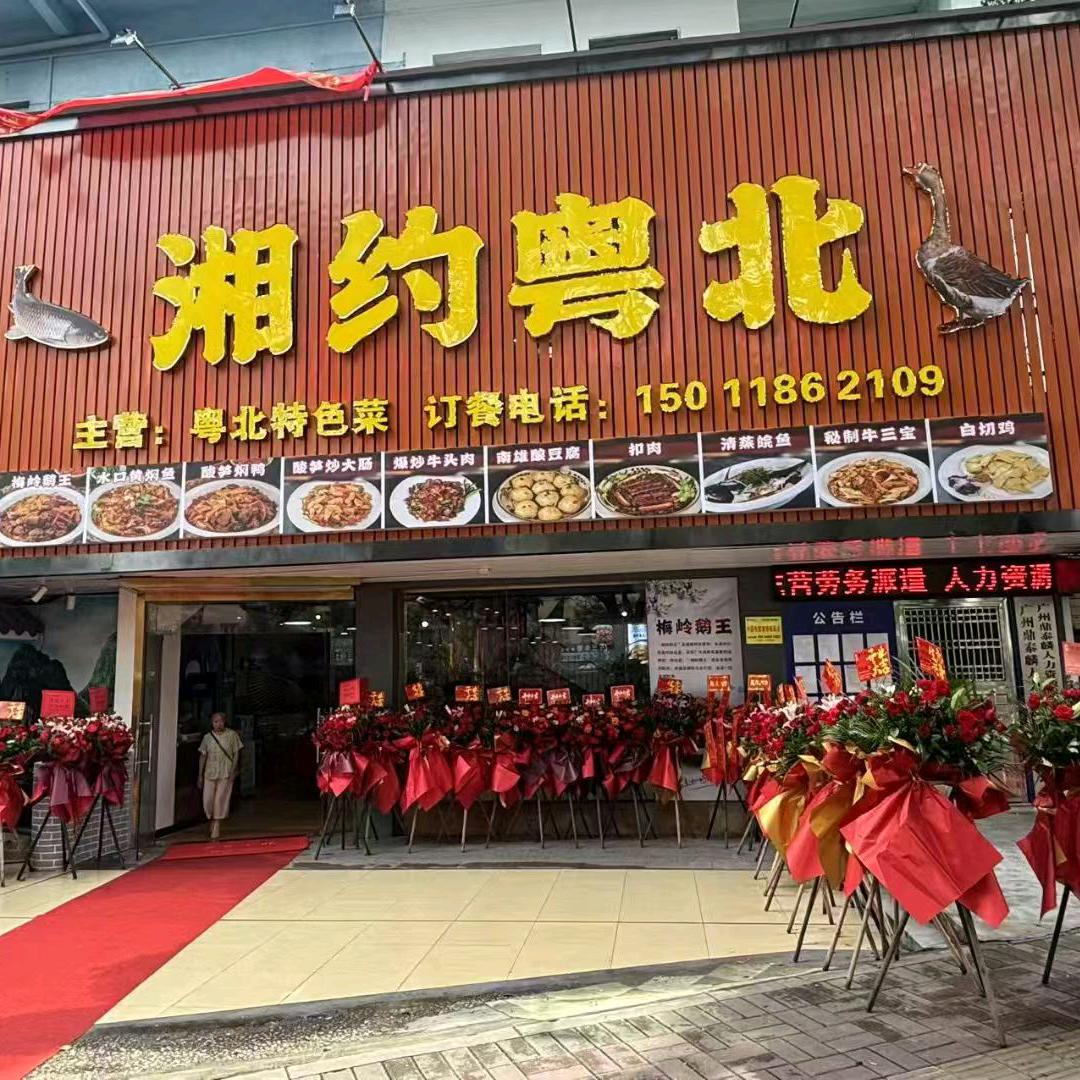 花都湘约粤北南雄菜