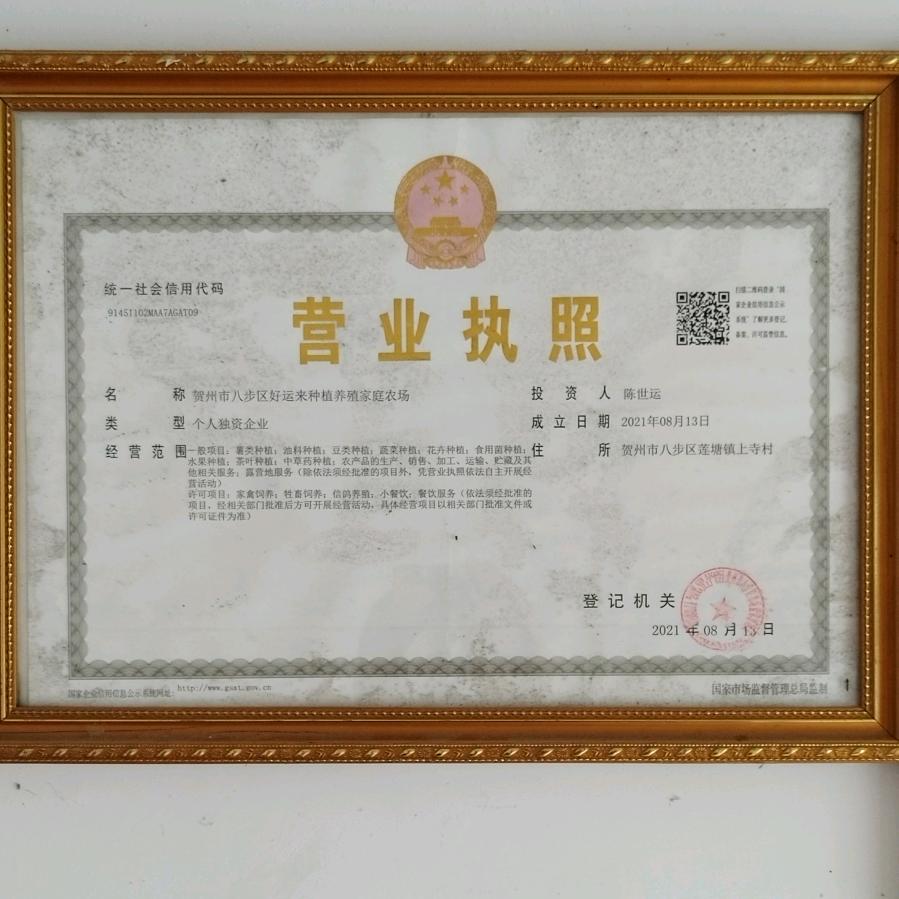 贺州市八步区好运来种植养殖家庭农场
