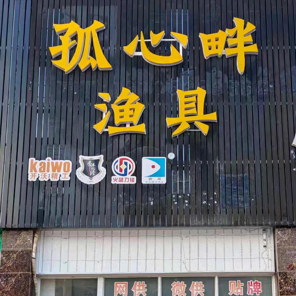 孤心畔怡隆开沃野桑川800度船长烈火战马