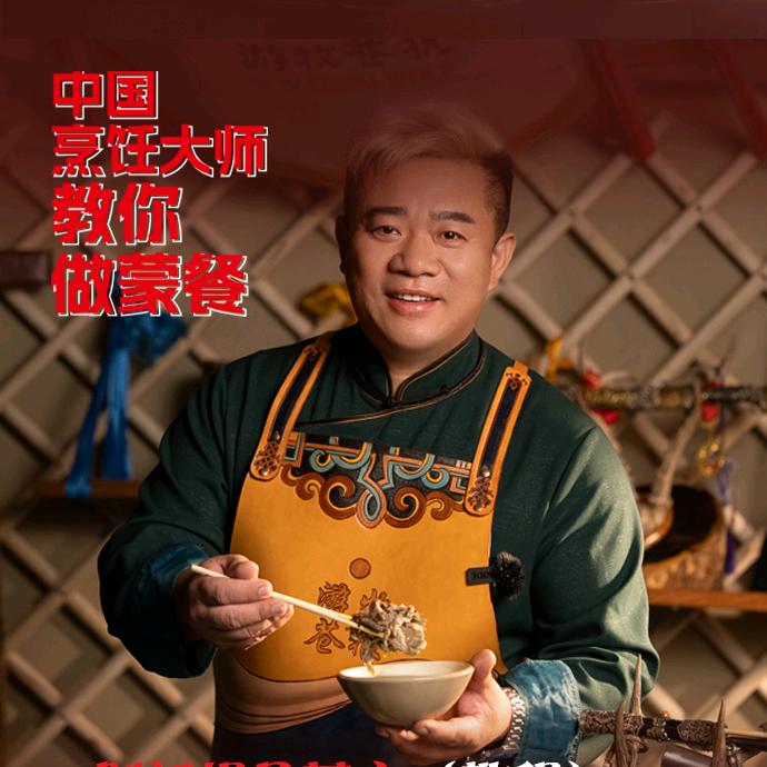 蒙古苍狼（烹牛煮羊）
