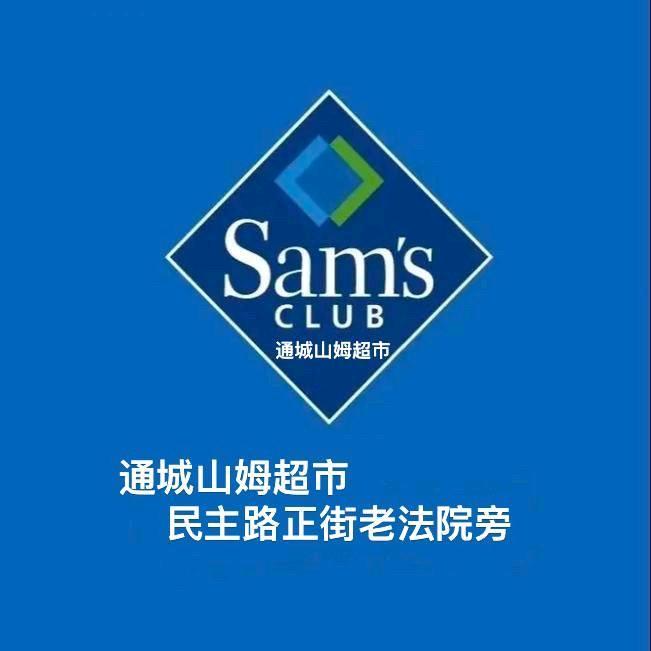 通城山姆超市
