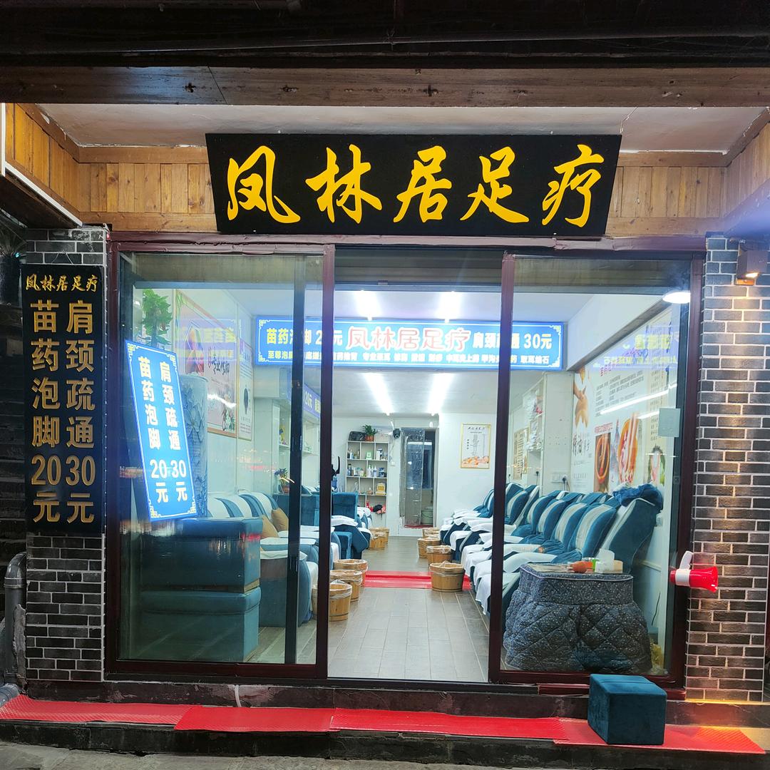 凤林居足疗