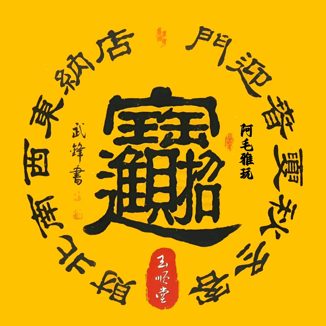 阿毛雅玩