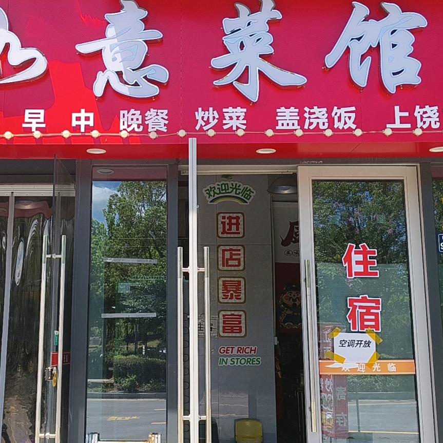 上饶高铁如意菜馆