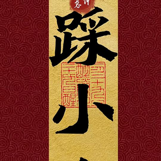 👩🏼‍❤️‍👨🏻一切随缘