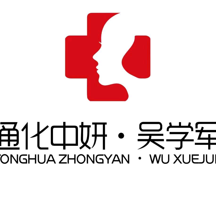通化中妍·吴学军美业