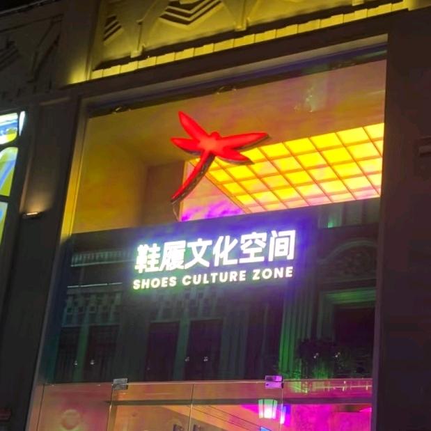 红蜻蜓鞋履文化空间小潘
