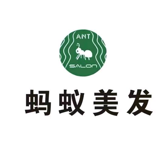 汇金蚂蚁美发55店