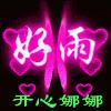 好雨