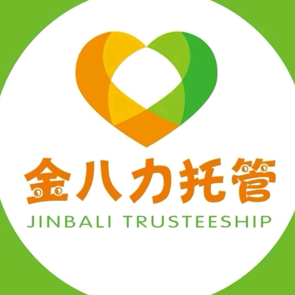 微山实小金八力托管