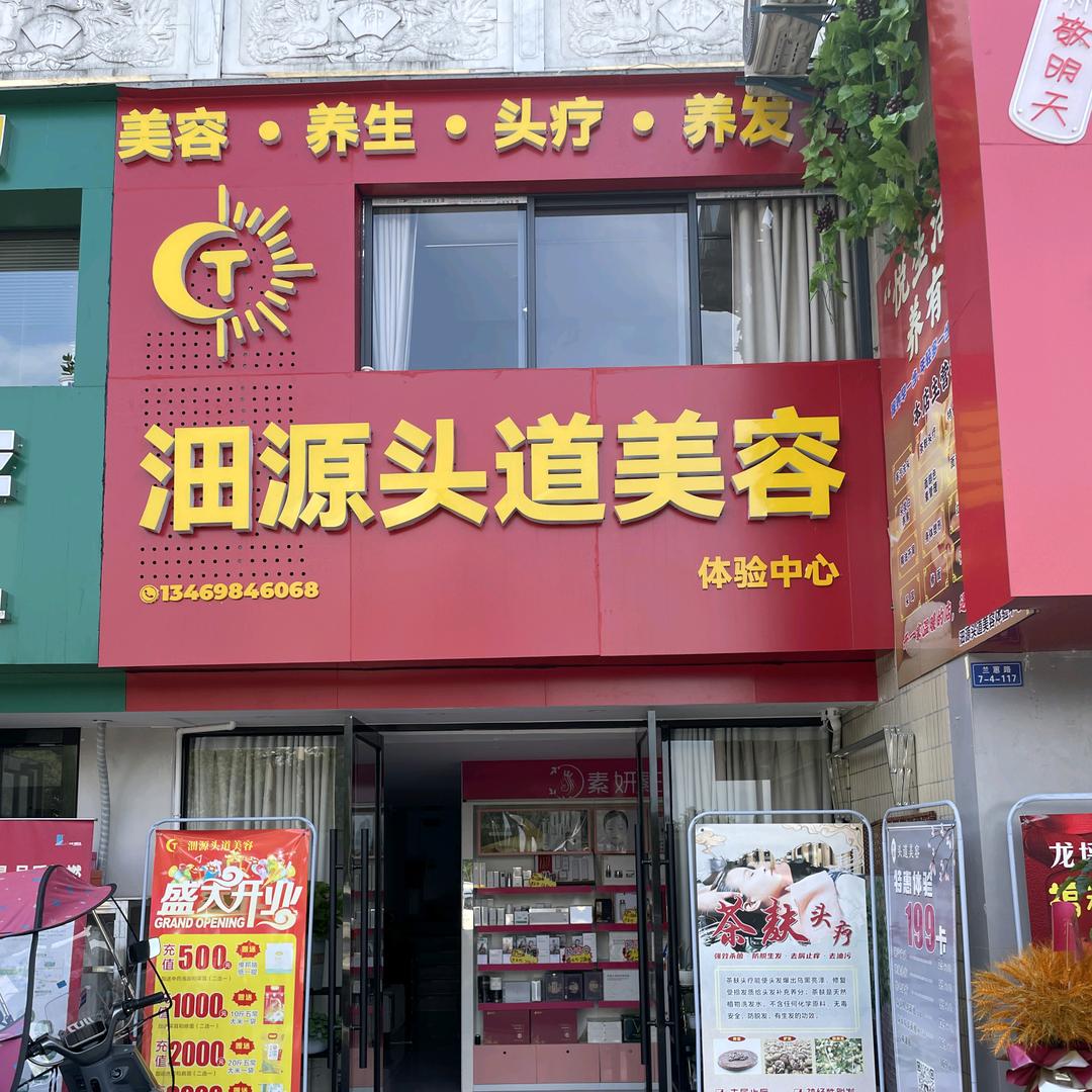 秭归沺源头道美容体验中心