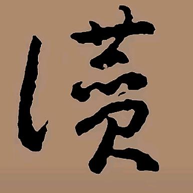 溪亭