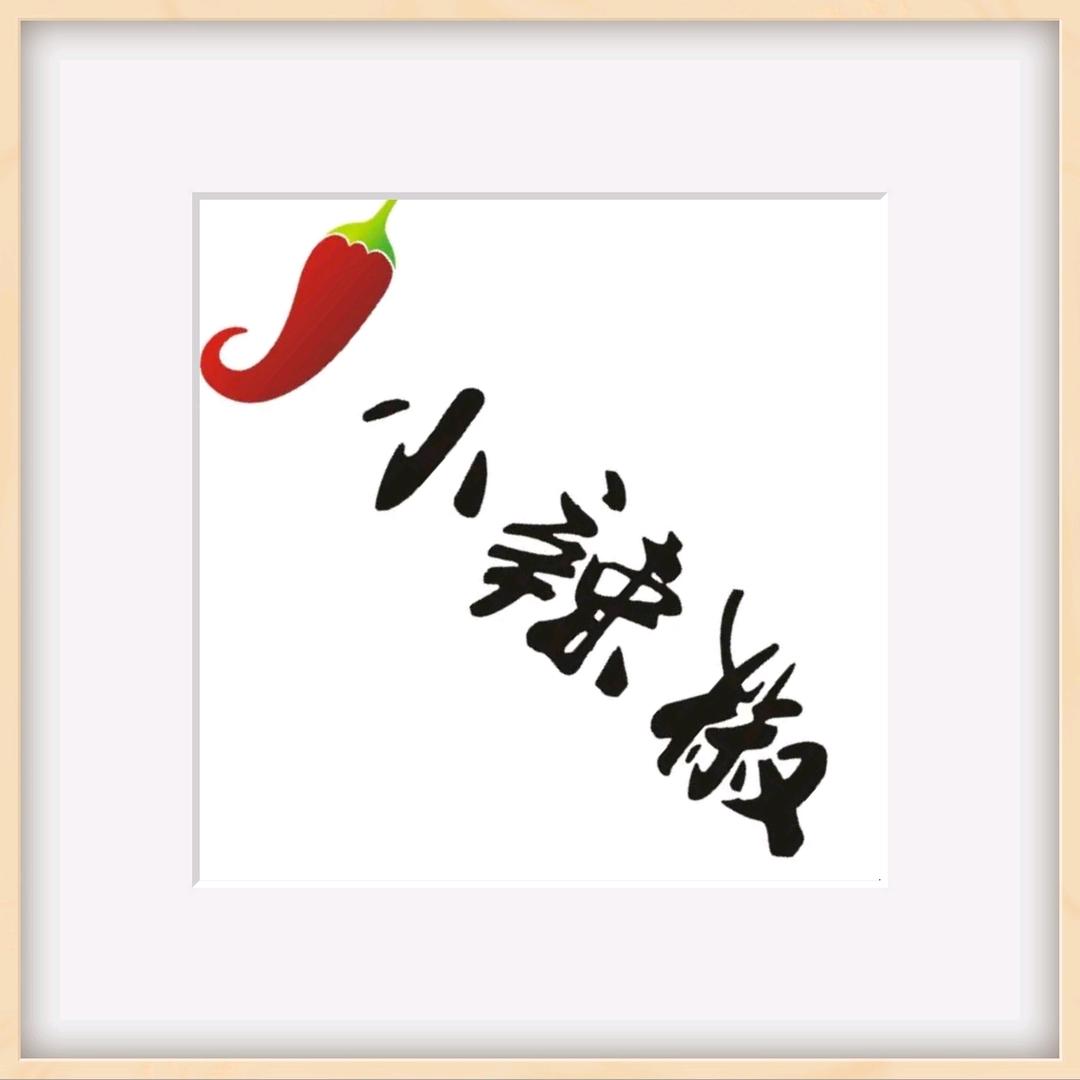 助眠小辣椒