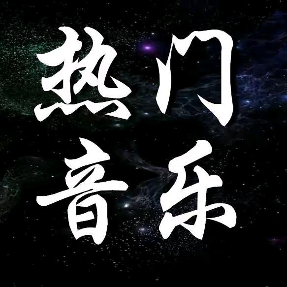 “爱听音樂人”鄧先生~每天更新好听歌曲