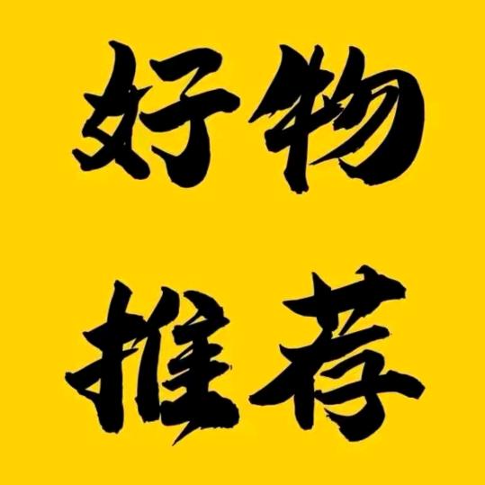 好物推荐