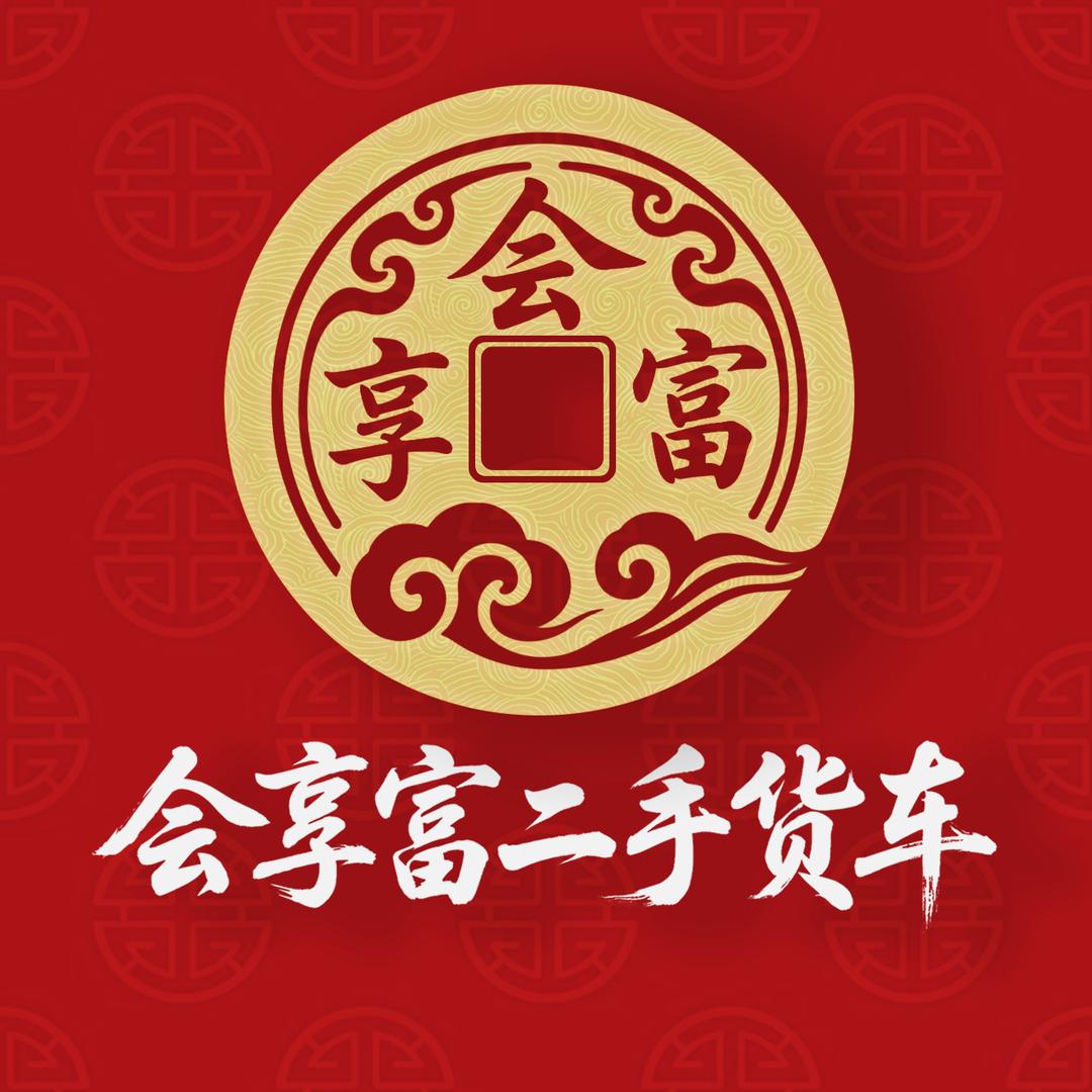 长沙会享富新能源二手货车交易中心