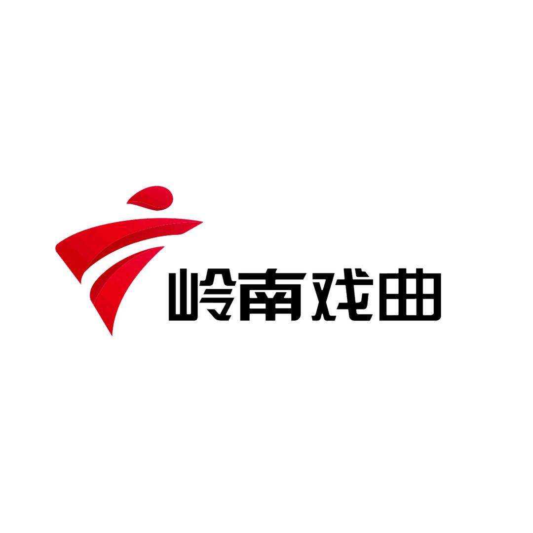 岭南戏曲频道