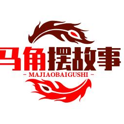 .马角摆故事
