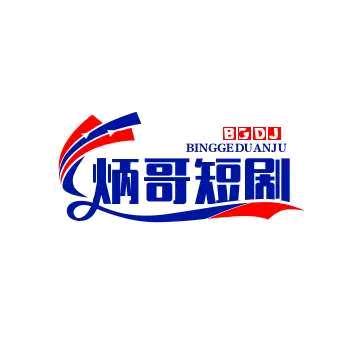 炳哥短剧