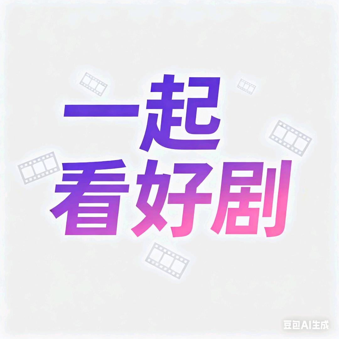 一起看好剧
